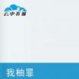 我柚罪 我柚罪