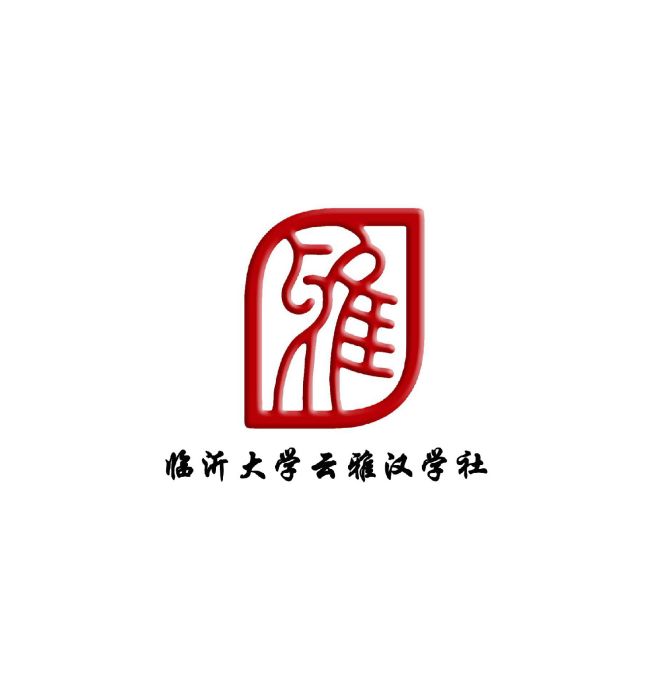 雲雅漢學社 雲雅漢學社