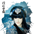玲瓏雪霏(盈曦) 玲瓏雪霏(盈曦)