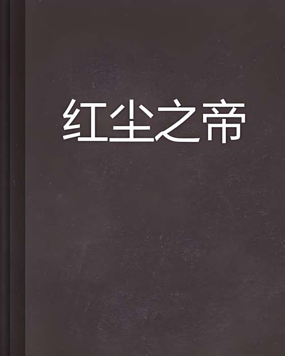 紅塵之帝 紅塵之帝