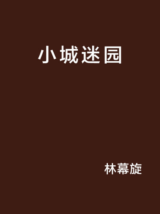 小城迷園 小城迷園