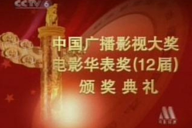 第12屆中國電影華表獎(第12屆華表獎) 第12屆中國電影華表獎(第12屆華表獎)