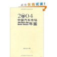 中國汽車市場年鑑2004