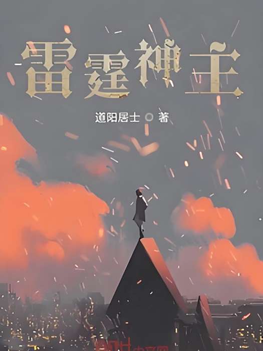 雷霆神主 雷霆神主