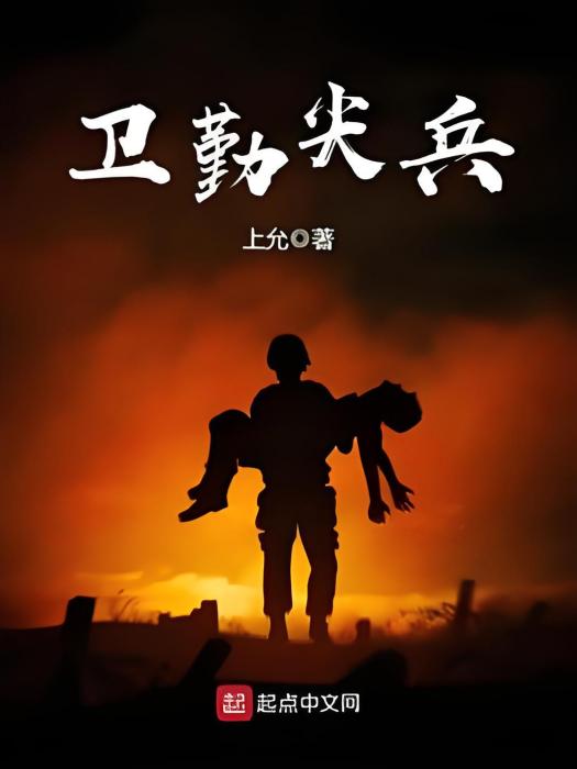 衛勤尖兵 衛勤尖兵