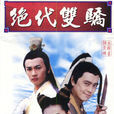 絕代雙驕(絕代雙嬌（蘇有朋版《絕代雙嬌》）)