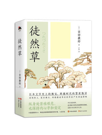 徒然草(2023年現代出版社出版的圖書) 徒然草(2023年現代出版社出版的圖書)