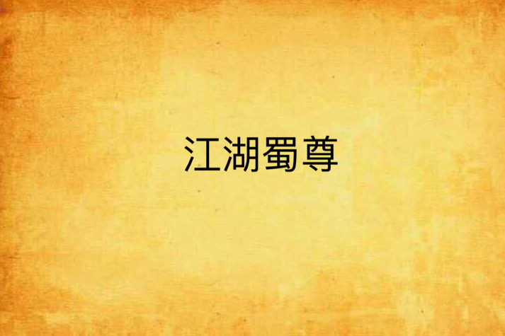江湖蜀尊 江湖蜀尊