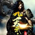 九天武主 九天武主