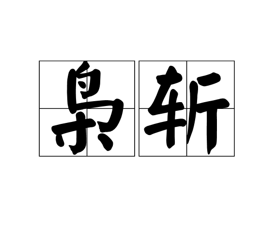 梟斬 梟斬