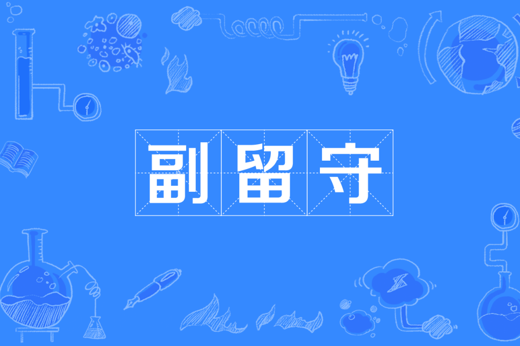 副留守 副留守
