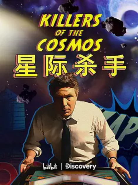星際殺手(紀錄片) 星際殺手(紀錄片)