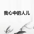 我心中的人兒 我心中的人兒