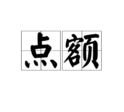 點額 點額
