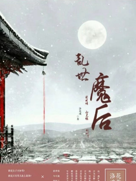 亂世魔後 亂世魔後