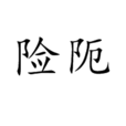 險阨 險阨