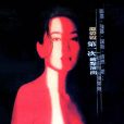 驚變(1996年邱禮濤執導電影) 驚變(1996年邱禮濤執導電影)