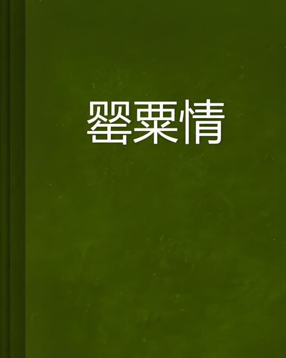 罌粟情 罌粟情