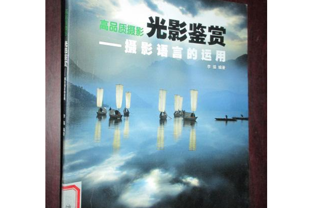 光影鑑賞(2008年浙江攝影出版社出版的圖書) 光影鑑賞(2008年浙江攝影出版社出版的圖書)
