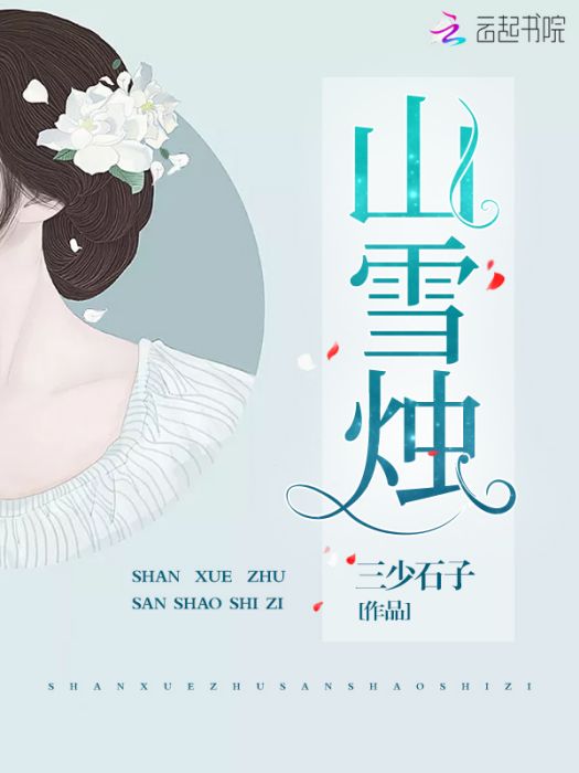 山雪燭 山雪燭