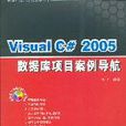 Visual C# 2005資料庫項目案例導航