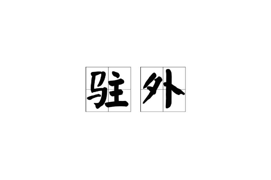 駐外 駐外