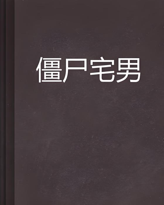 殭屍宅男 殭屍宅男
