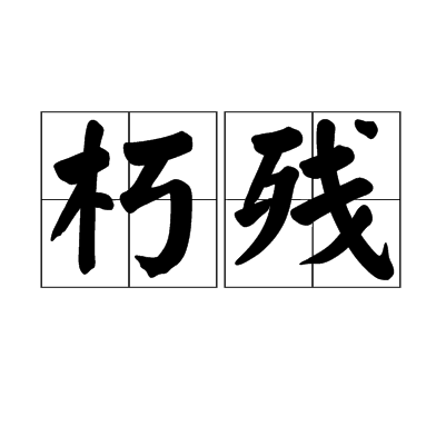 朽殘 朽殘