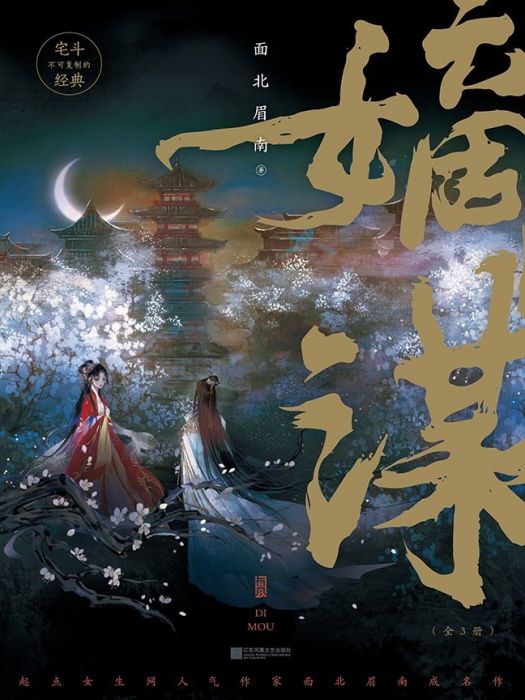 嫡謀(2022年江蘇鳳凰文藝出版社出版的圖書) 嫡謀(2022年江蘇鳳凰文藝出版社出版的圖書)