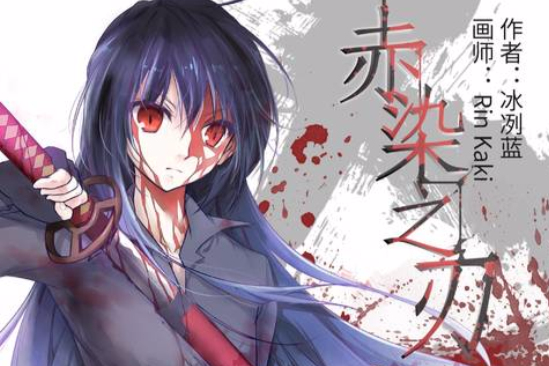 赤染之刃