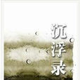 沉浮錄(北京時代弄潮文化發展有限公司出版圖書) 沉浮錄(北京時代弄潮文化發展有限公司出版圖書)