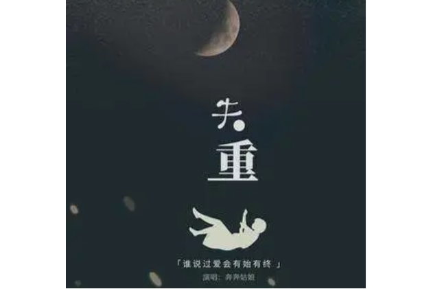 失重(奔奔姑娘 /鹿鶴同聲演唱的歌曲) 失重(奔奔姑娘 /鹿鶴同聲演唱的歌曲)