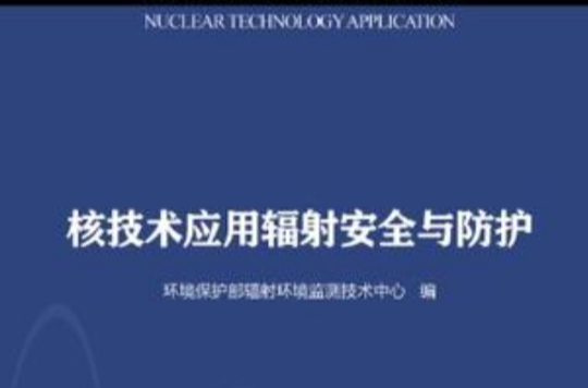 核技術套用輻射安全與防護