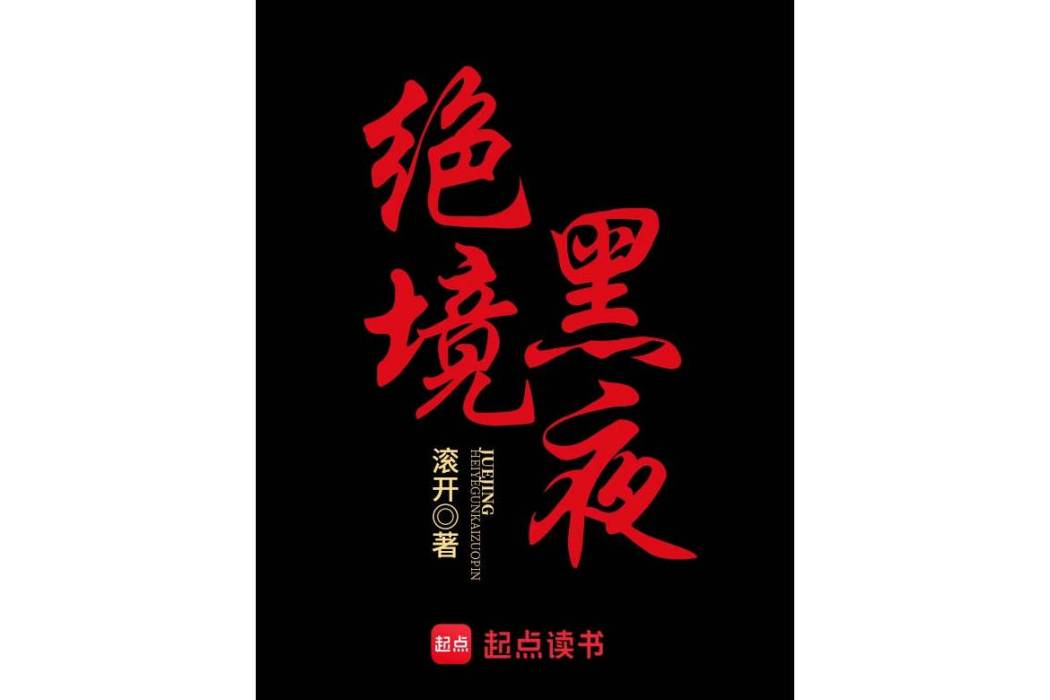 絕境黑夜