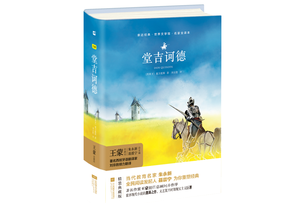 堂吉訶德(2018年江蘇鳳凰文藝出版社出版的圖書) 堂吉訶德(2018年江蘇鳳凰文藝出版社出版的圖書)