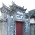劉氏宗祠(福建省永安市劉氏宗祠) 劉氏宗祠(福建省永安市劉氏宗祠)