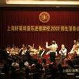 上海好萊塢音樂進修學校