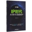 IP時代 IP時代