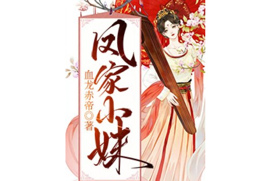 鳳家小妹(血龍赤帝所著小說) 鳳家小妹(血龍赤帝所著小說)