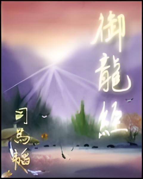 御龍經 御龍經