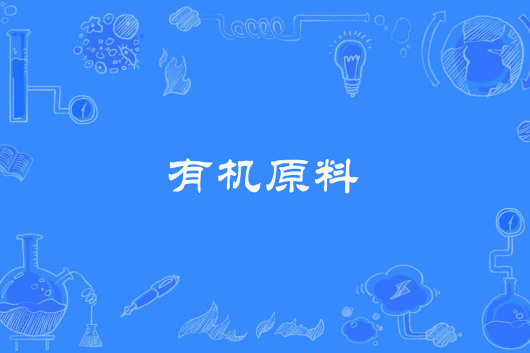 有機原料 有機原料