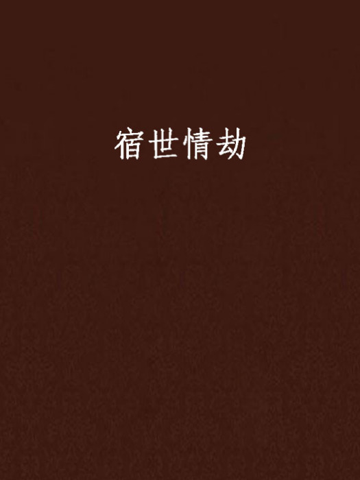 宿世情劫 宿世情劫