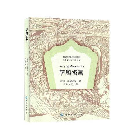 薩迦格言(2020年青海人民出版社出版的圖書) 薩迦格言(2020年青海人民出版社出版的圖書)