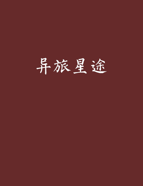 異旅星途 異旅星途