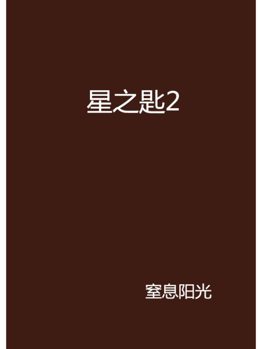 星之匙2 星之匙2