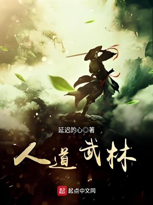 人道武林 人道武林