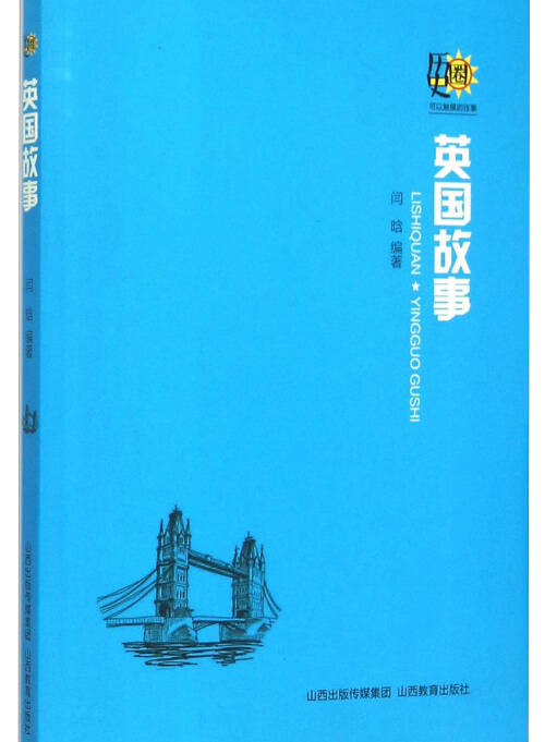 英國故事(2015年山西教育出版社出版的圖書) 英國故事(2015年山西教育出版社出版的圖書)