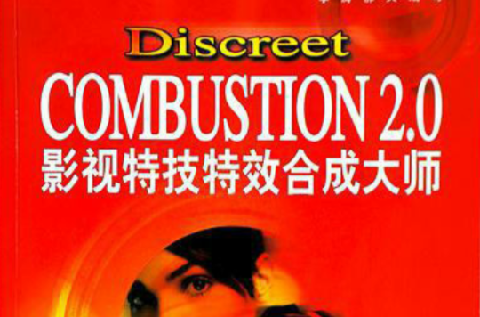Discreet Combustion 2.0影視特技特效合成大師（含盤）