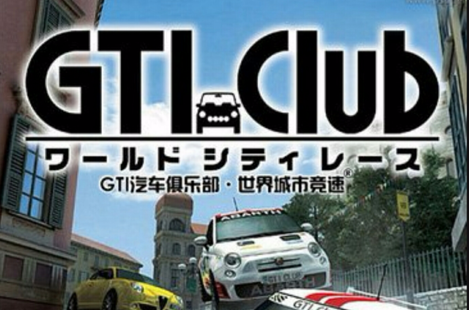 GTI汽車俱樂部：世界城市競速