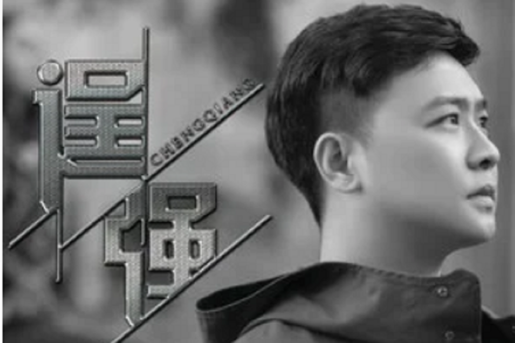 逞強(2016年賀一航演唱的歌曲) 逞強(2016年賀一航演唱的歌曲)